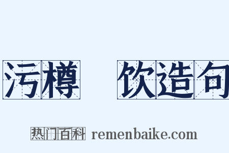 污樽抔饮造句是什么意思的图片